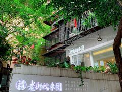 -正南齐北·老街糯米团(洪崖洞店)