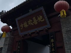 -少林寺欢喜地素斋馆