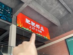 -肥肥虾庄·金牌油焖大虾(杨园滨江时代walk店)