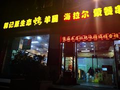 门面-郭记原生态烤羊腿(长宁路店)
