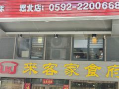 -来客家食府 · 福建客家菜(厦禾路店)