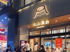 -火山屋台(新街口店)