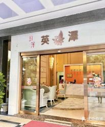 -英泽产后护理中心(南海总店)