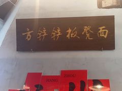 -方铲铲·成都板凳面(滨江银泰店)