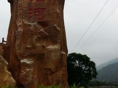 -四会奇石河风景区