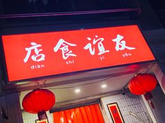 门面-友谊食店·北城天街
