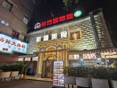 门面-东方亚克西餐厅(西康路店)