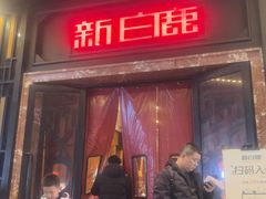 -新白鹿餐厅(龙游路店)