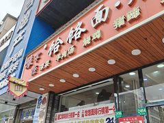 -豫掌柜饸饹面·烩面(秀沿路店)