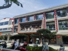 -高玛纳驴肉火烧(河间总店)