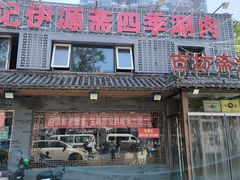 -马记伊源斋涮肉·清真菜(百子湾店)