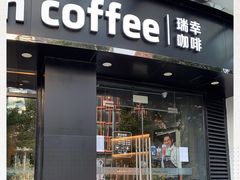 门面-瑞幸咖啡(怡富广场店)
