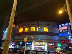 -惠润广场