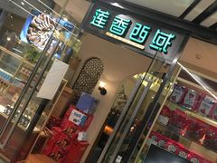 门面-莲香西域·正宗新疆菜(龙华店)