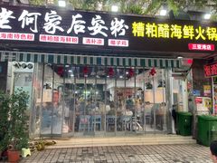 -老何家后安粉·糟粕醋海鲜火锅(三亚湾椰梦长廊店)