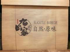 -九田家黑牛烤肉料理(三墩店)
