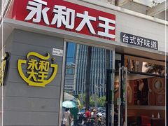 门面-永和大王(花好园店)