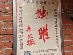 门面-独雅老火锅(原宏声巷店)