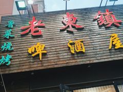 门面-老东镇啤酒屋海鲜加工·蒸汽海鲜·海鲜烧烤(台东店)