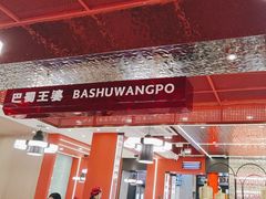 -巴蜀王婆大虾(南锣鼓巷店)