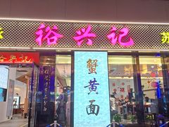 -裕兴记•蟹黄面馆(人民广场店)