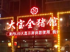 -大宝全猪馆(南京路店)
