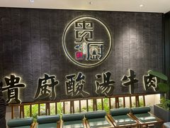 -贵厨酸汤牛肉(小十字店)