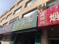 门面-道北杂碎(总店)
