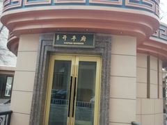 -内蒙古饭店-乾元驿蒙餐厅