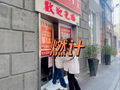 -燃计沙茶皇·香港沙茶火锅(人广旗舰店)