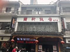 -西新饭店(城中店)