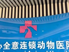 -全心全意动物诊疗中心医院(北苑店)