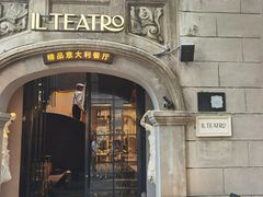 -IL TEATRO 精品意大利餐厅