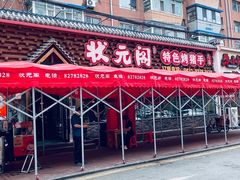 -状元阁烧烤(新华路总店)