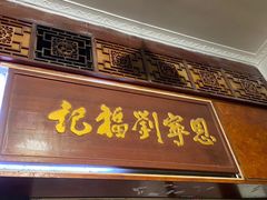 门面-恩宁刘福记(东华东路店)