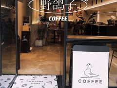 门面-野鸽子咖啡(中航店)