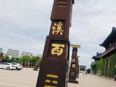 -东台西溪天仙缘景区