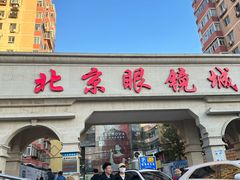 -北京眼镜城