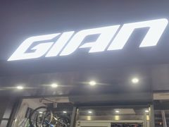 -GIANT捷安特(阜成门店)