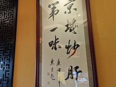 -姚记炒肝店(簋街店)