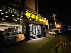 门面-姥姥家春饼店(惠新东街店)