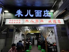 -朱儿面庄(洋河三路店)