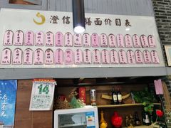 门面-澄信居膳麵