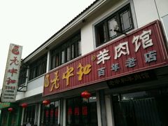 -老中和羊肉馆