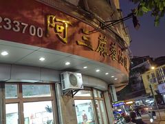 -阿三麻蓉汤圆(顺光大厦店)