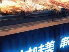 -真味烧烤(解放碑店)