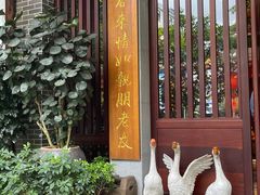 -昌隆•家家鹅乡•海南菜老字号(琼海店)