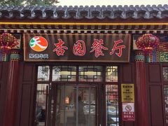 -杏园餐厅(西四北大街店)