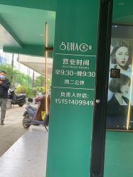 -苏豪美发S A L O N烫发染发
