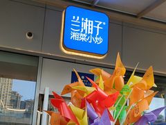 -兰湘子·湘菜小炒(长安万科广场店)